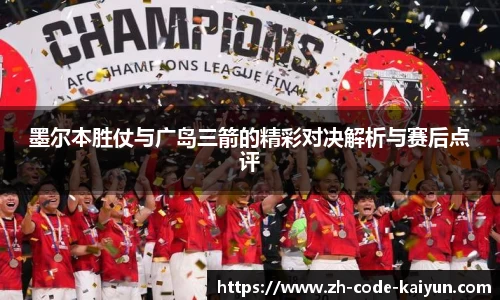 墨尔本胜仗与广岛三箭的精彩对决解析与赛后点评