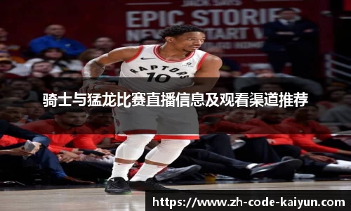 骑士与猛龙比赛直播信息及观看渠道推荐