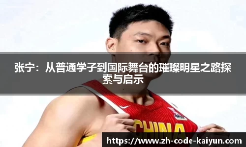 张宁：从普通学子到国际舞台的璀璨明星之路探索与启示
