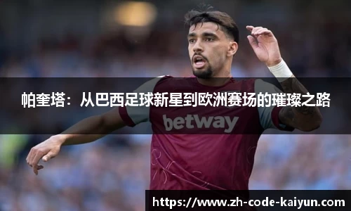 帕奎塔：从巴西足球新星到欧洲赛场的璀璨之路