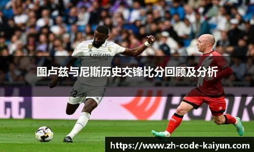 图卢兹与尼斯历史交锋比分回顾及分析