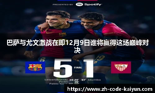 巴萨与尤文激战在即12月9日谁将赢得这场巅峰对决