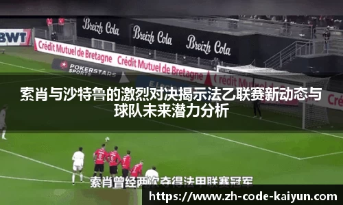 索肖与沙特鲁的激烈对决揭示法乙联赛新动态与球队未来潜力分析
