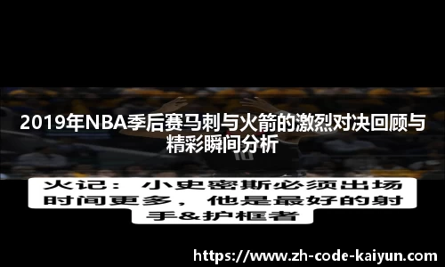2019年NBA季后赛马刺与火箭的激烈对决回顾与精彩瞬间分析