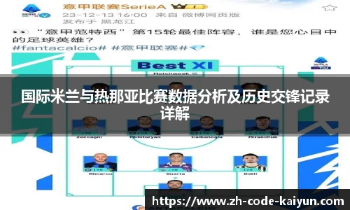 国际米兰与热那亚比赛数据分析及历史交锋记录详解