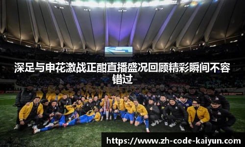 深足与申花激战正酣直播盛况回顾精彩瞬间不容错过