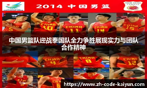 中国男篮队迎战泰国队全力争胜展现实力与团队合作精神