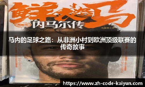 马内的足球之路：从非洲小村到欧洲顶级联赛的传奇故事