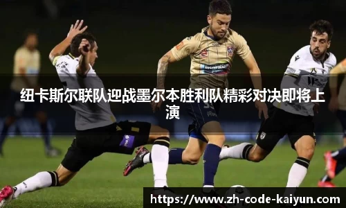 纽卡斯尔联队迎战墨尔本胜利队精彩对决即将上演