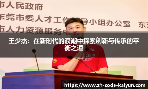 王少杰：在新时代的浪潮中探索创新与传承的平衡之道