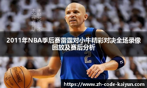 2011年NBA季后赛雷霆对小牛精彩对决全场录像回放及赛后分析