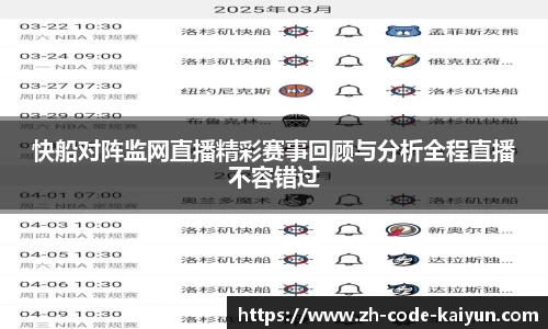 快船对阵监网直播精彩赛事回顾与分析全程直播不容错过