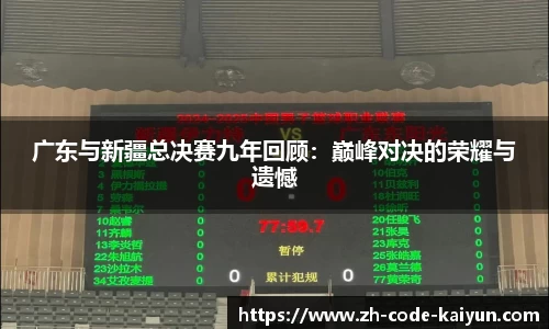 广东与新疆总决赛九年回顾：巅峰对决的荣耀与遗憾