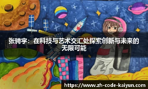 张骋宇：在科技与艺术交汇处探索创新与未来的无限可能