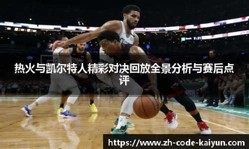 热火与凯尔特人精彩对决回放全景分析与赛后点评