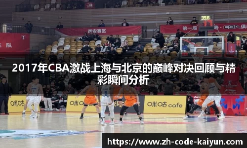 2017年CBA激战上海与北京的巅峰对决回顾与精彩瞬间分析