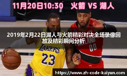2019年2月22日湖人与火箭精彩对决全场录像回放及精彩瞬间分析