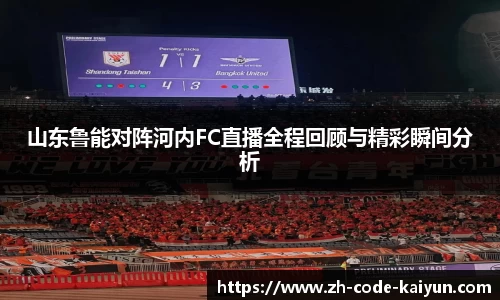 山东鲁能对阵河内FC直播全程回顾与精彩瞬间分析