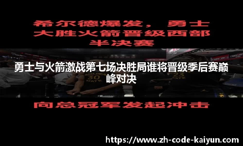勇士与火箭激战第七场决胜局谁将晋级季后赛巅峰对决