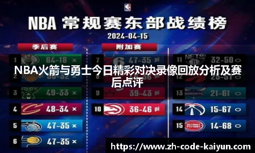 NBA火箭与勇士今日精彩对决录像回放分析及赛后点评