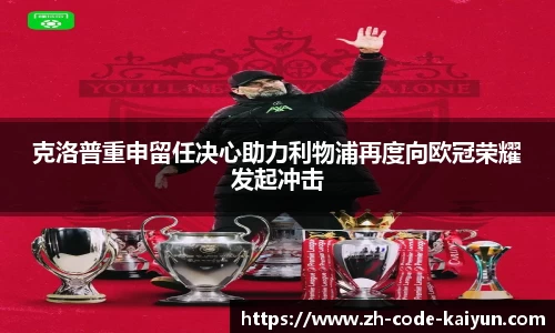克洛普重申留任决心助力利物浦再度向欧冠荣耀发起冲击