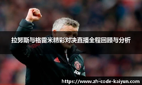 拉努斯与格雷米精彩对决直播全程回顾与分析