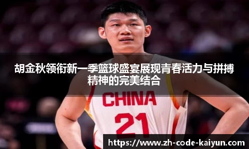 胡金秋领衔新一季篮球盛宴展现青春活力与拼搏精神的完美结合