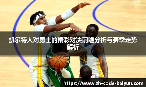 凯尔特人对勇士的精彩对决前瞻分析与赛季走势解析