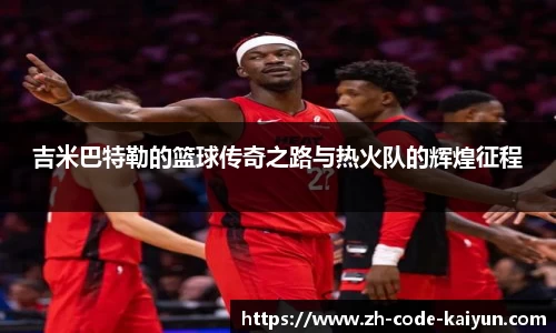 吉米巴特勒的篮球传奇之路与热火队的辉煌征程