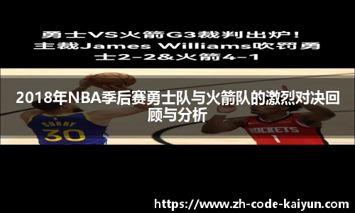 2018年NBA季后赛勇士队与火箭队的激烈对决回顾与分析