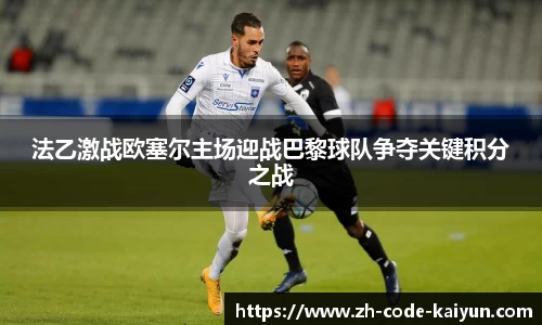 法乙激战欧塞尔主场迎战巴黎球队争夺关键积分之战