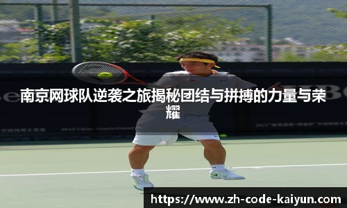 南京网球队逆袭之旅揭秘团结与拼搏的力量与荣耀