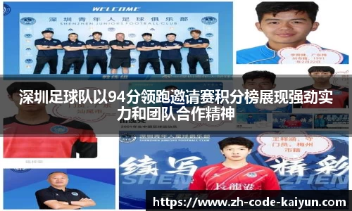 深圳足球队以94分领跑邀请赛积分榜展现强劲实力和团队合作精神