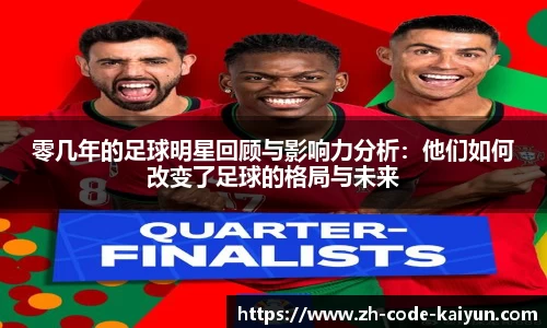 零几年的足球明星回顾与影响力分析：他们如何改变了足球的格局与未来