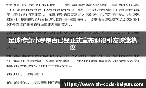 足球传奇小罗是否已经正式宣布退役引发球迷热议