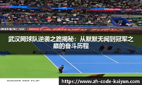武汉网球队逆袭之路揭秘：从默默无闻到冠军之巅的奋斗历程
