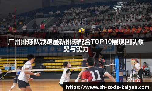 广州排球队领跑最新排球配合TOP10展现团队默契与实力