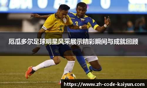 厄瓜多尔足球明星风采展示精彩瞬间与成就回顾