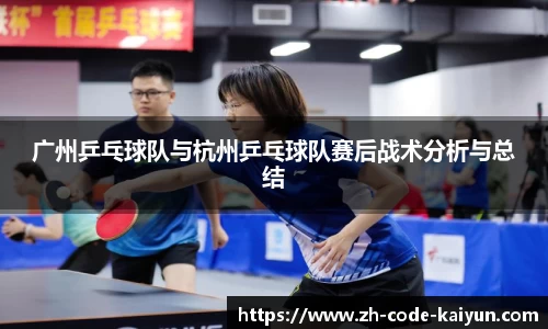 广州乒乓球队与杭州乒乓球队赛后战术分析与总结