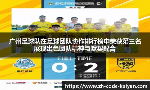 广州足球队在足球团队协作排行榜中荣获第三名展现出色团队精神与默契配合
