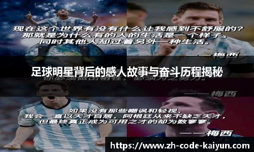 足球明星背后的感人故事与奋斗历程揭秘