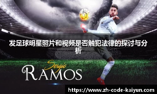 发足球明星照片和视频是否触犯法律的探讨与分析