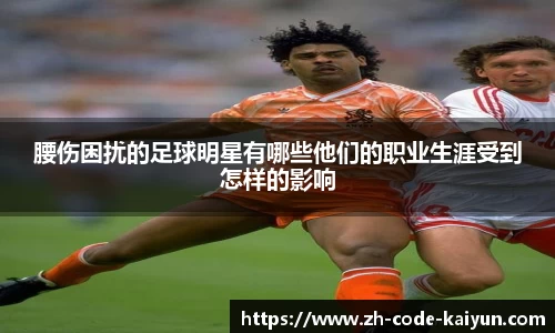 腰伤困扰的足球明星有哪些他们的职业生涯受到怎样的影响