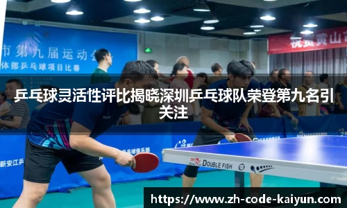 乒乓球灵活性评比揭晓深圳乒乓球队荣登第九名引关注