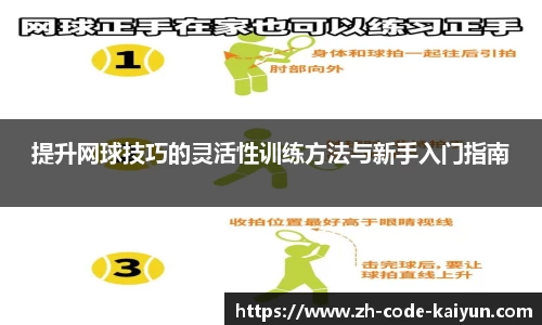 提升网球技巧的灵活性训练方法与新手入门指南