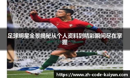 足球明星全景揭秘从个人资料到精彩瞬间尽在掌握