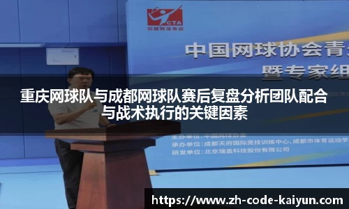 重庆网球队与成都网球队赛后复盘分析团队配合与战术执行的关键因素