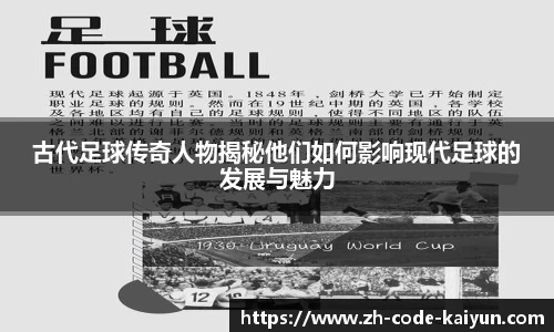 古代足球传奇人物揭秘他们如何影响现代足球的发展与魅力