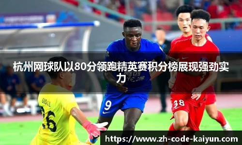 杭州网球队以80分领跑精英赛积分榜展现强劲实力