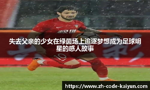失去父亲的少女在绿茵场上追逐梦想成为足球明星的感人故事